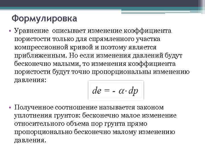 Формулировка • Уравнение описывает изменение коэффициента пористости только для спрямленного участка компрессионной кривой и