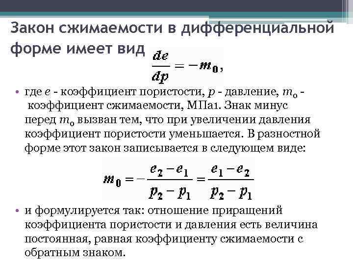 Закон сжимаемости в дифференциальной форме имеет вид • где e - коэффициент пористости, p