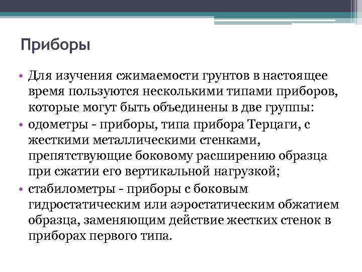 Приборы • Для изучения сжимаемости грунтов в настоящее время пользуются несколькими типами приборов, которые