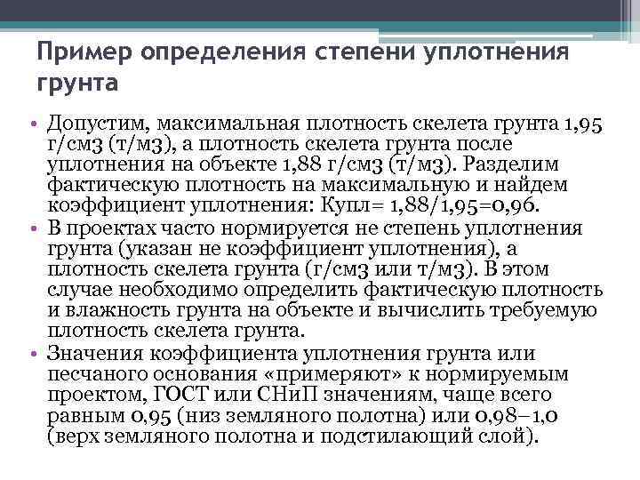 Пример определения степени уплотнения грунта • Допустим, максимальная плотность скелета грунта 1, 95 г/см