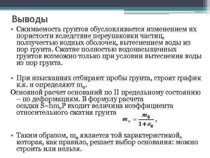 Выводы • Сжимаемость грунтов обусловливается изменением их пористости вследствие переупаковки частиц, ползучестью водных оболочек,