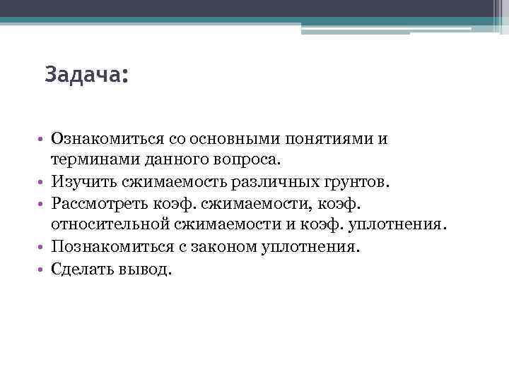 Задача: • Ознакомиться со основными понятиями и терминами данного вопроса. • Изучить сжимаемость различных