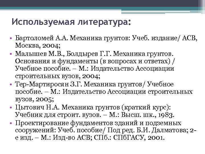 Используемая литература: • Бартоломей А. А. Механика грунтов: Учеб. издание/ АСВ, Москва, 2004; •