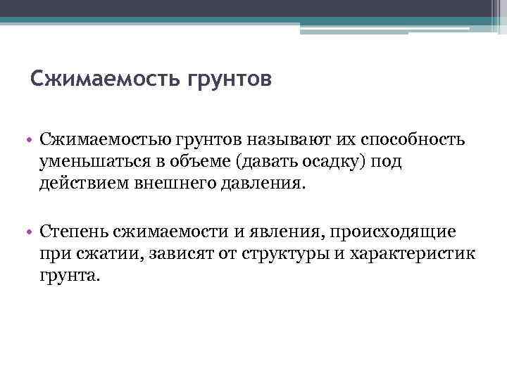 Сжимаемость грунтов • Сжимаемостью грунтов называют их способность уменьшаться в объеме (давать осадку) под