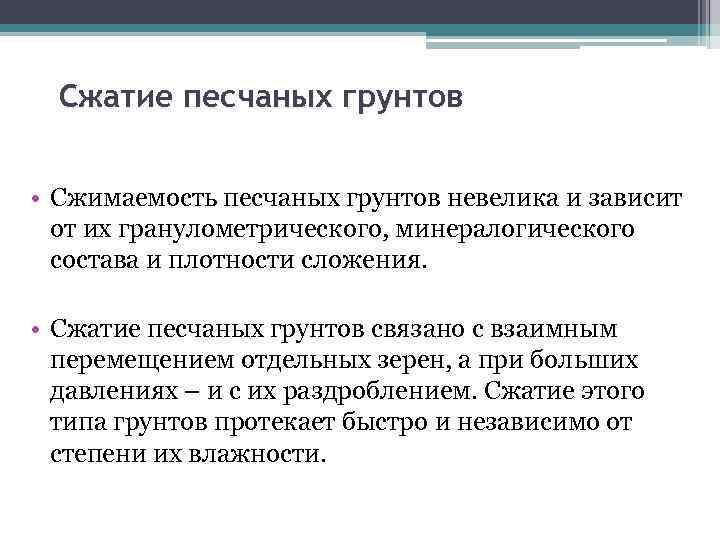  Сжатие песчаных грунтов • Сжимаемость песчаных грунтов невелика и зависит от их гранулометрического,