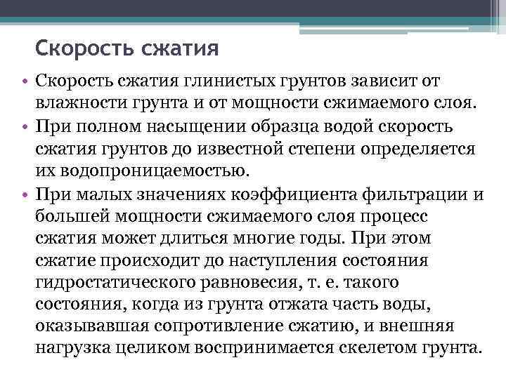 Скорость сжатия • Скорость сжатия глинистых грунтов зависит от влажности грунта и от мощности