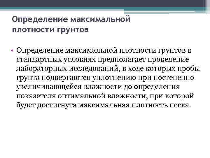 Определение максимальной плотности грунтов • Определение максимальной плотности грунтов в стандартных условиях предполагает проведение