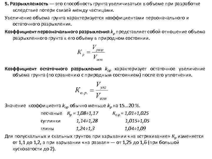 5. Разрыхляемость — это способность грунта увеличиваться в объеме при разработке вследствие потери связей