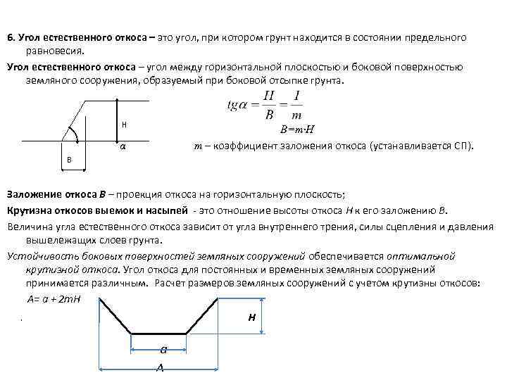 6. Угол естественного откоса – это угол, при котором грунт находится в состоянии предельного
