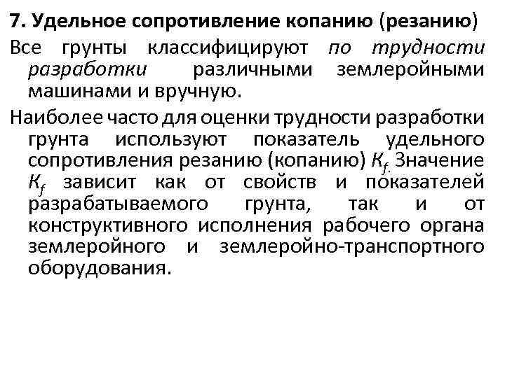 7. Удельное сопротивление копанию (резанию) Все грунты классифицируют по трудности разработки различными землеройными машинами