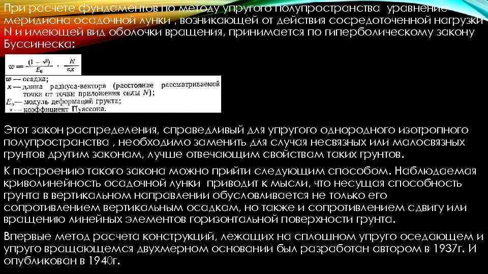 При расчете фундаментов по методу упругого полупространства уравнение меридиана осадочной лунки , возникающей от