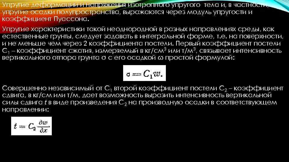 Упругие деформации и напряжения изотропного упругого тела и, в частности, упругие осадки полупространства, выражаются