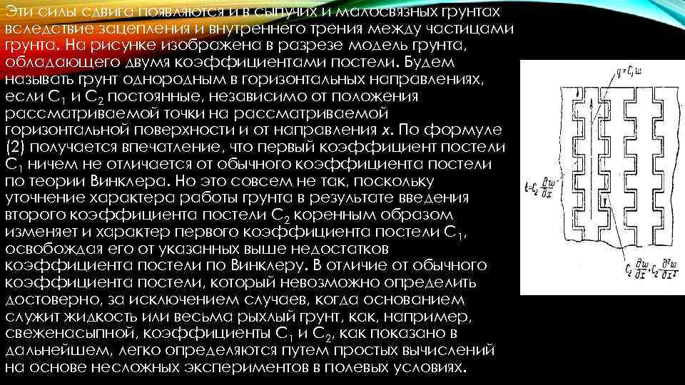 Эти силы сдвига появляются и в сыпучих и малосвязных грунтах вследствие зацепления и внутреннего