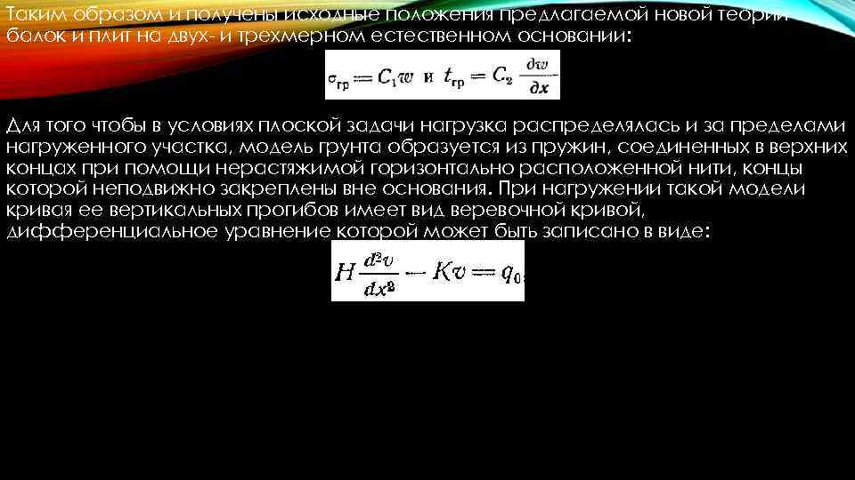 Таким образом и получены исходные положения предлагаемой новой теории балок и плит на двух-