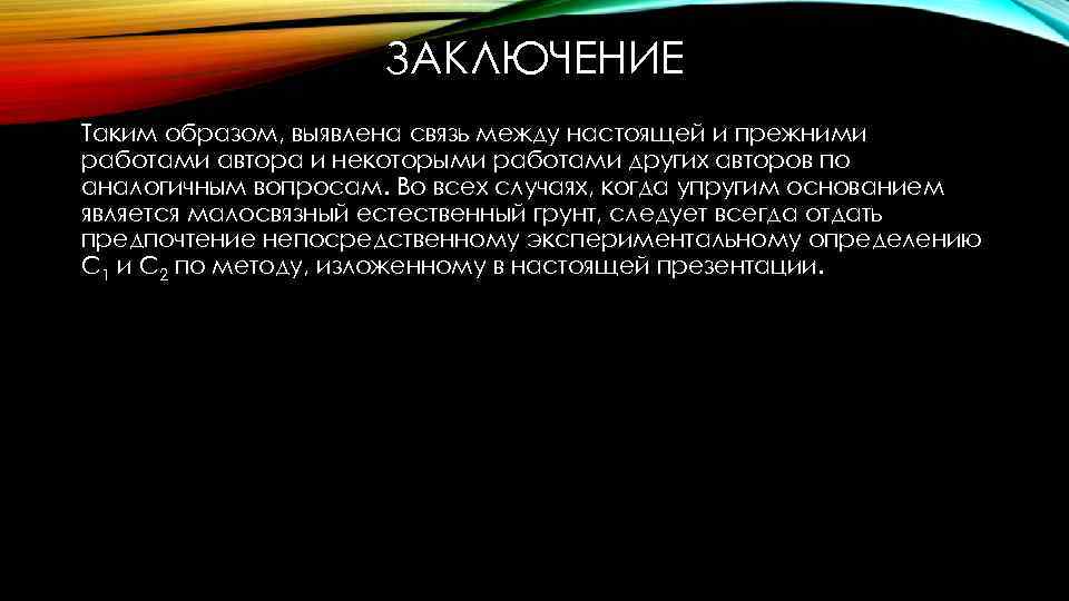 ЗАКЛЮЧЕНИЕ Таким образом, выявлена связь между настоящей и прежними работами автора и некоторыми работами