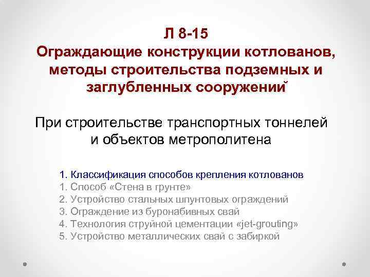 Л 8 -15 Ограждающие конструкции котлованов, методы строительства подземных и заглубленных сооружении При строительстве