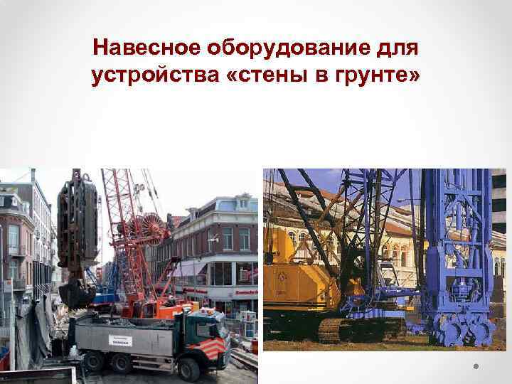 Навесное оборудование для устройства «стены в грунте» 