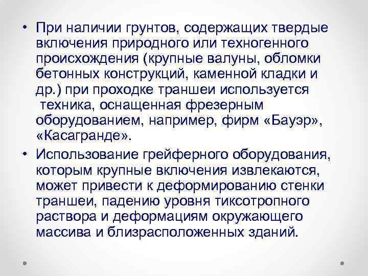  • При наличии грунтов, содержащих твердые включения природного или техногенного происхождения (крупные валуны,