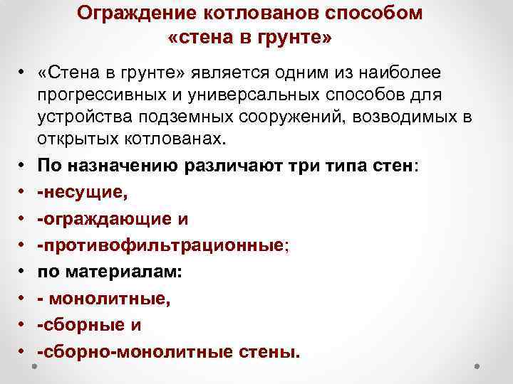 Ограждение котлованов способом «стена в грунте» • «Стена в грунте» является одним из наиболее