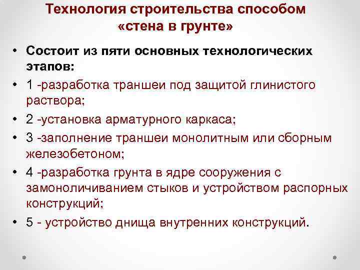 Технология строительства способом «стена в грунте» • Состоит из пяти основных технологических этапов: •