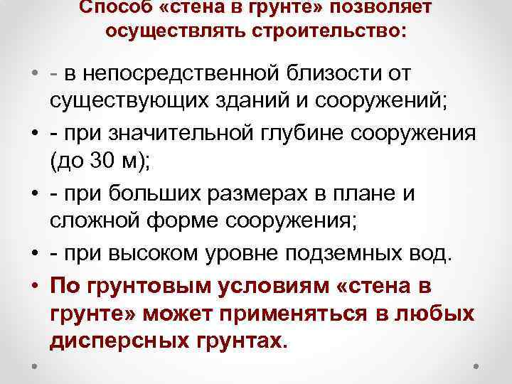 Способ «стена в грунте» позволяет осуществлять строительство: • - в непосредственной близости от существующих