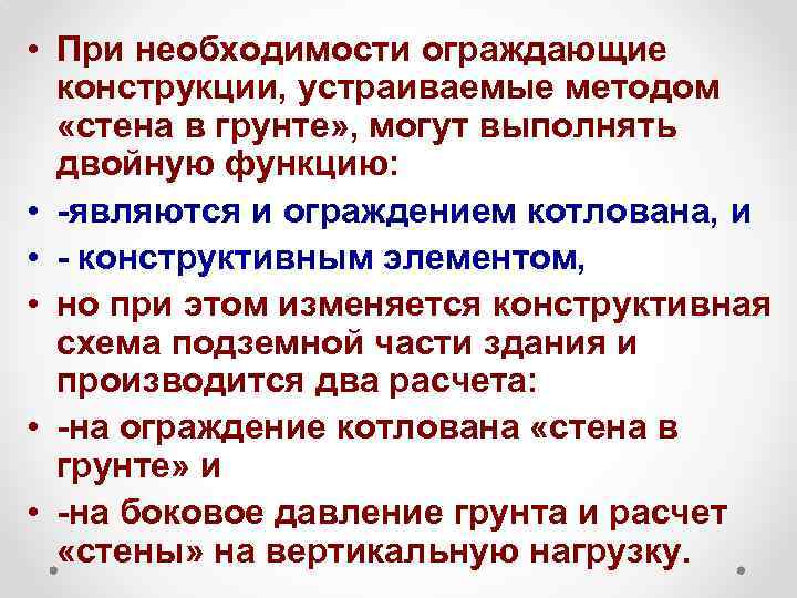  • При необходимости ограждающие конструкции, устраиваемые методом «стена в грунте» , могут выполнять