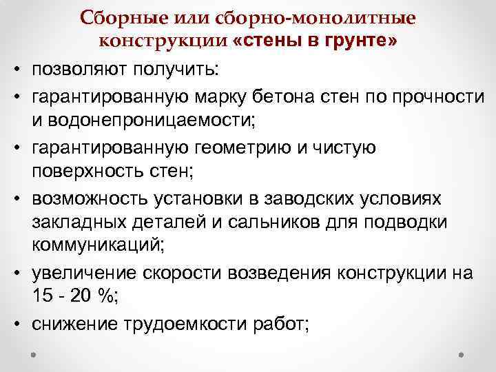 • • • Сборные или сборно-монолитные конструкции «стены в грунте» позволяют получить: гарантированную