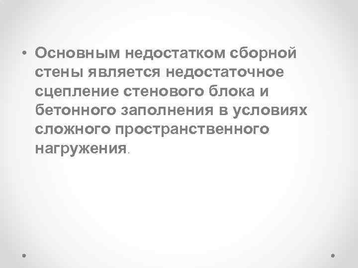  • Основным недостатком сборной стены является недостаточное сцепление стенового блока и бетонного заполнения