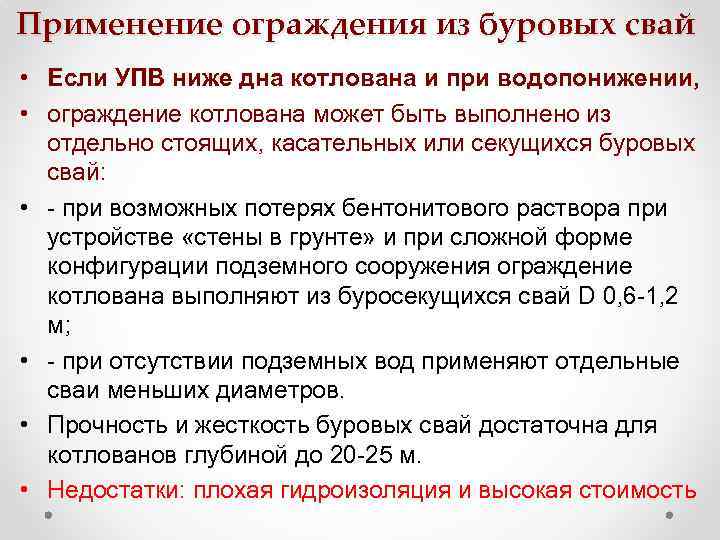 Применение ограждения из буровых свай • Если УПВ ниже дна котлована и при водопонижении,