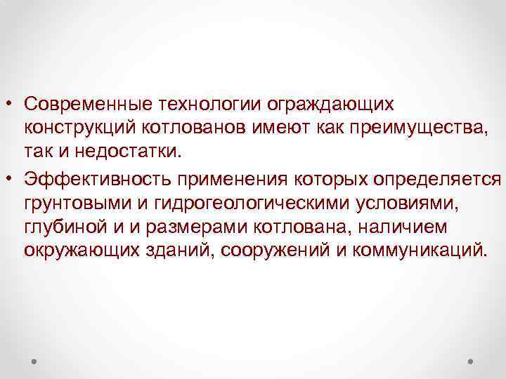  • Современные технологии ограждающих конструкций котлованов имеют как преимущества, так и недостатки. •