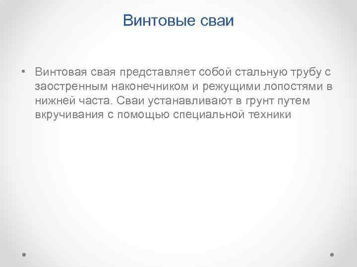 Винтовые сваи • Винтовая свая представляет собой стальную трубу с заостренным наконечником и режущими