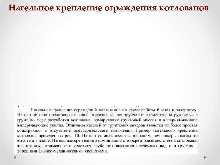 Нагельное крепление ограждения котлованов 