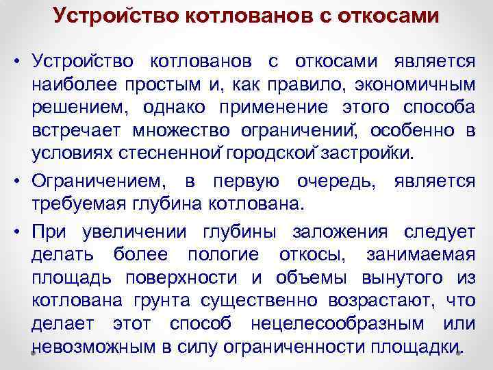Устрои ство котлованов с откосами • Устрои ство котлованов с откосами является наиболее простым