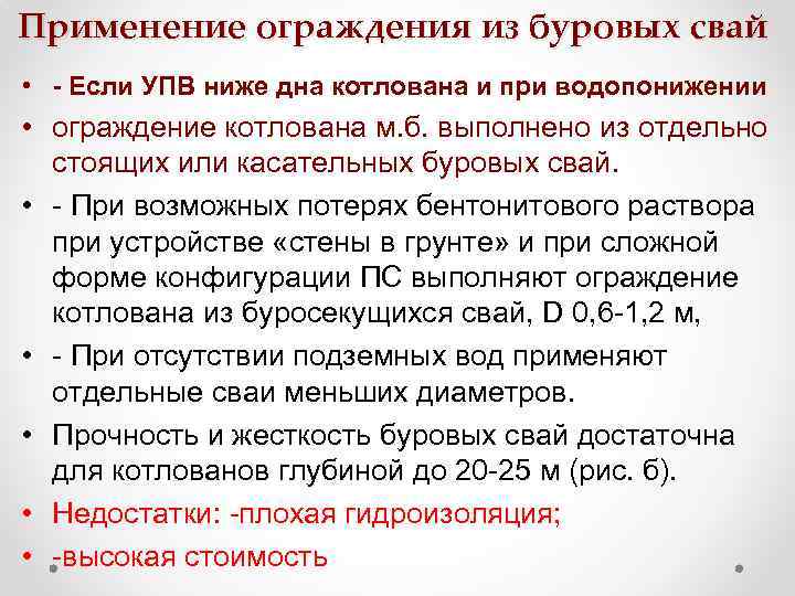 Применение ограждения из буровых свай • - Если УПВ ниже дна котлована и при