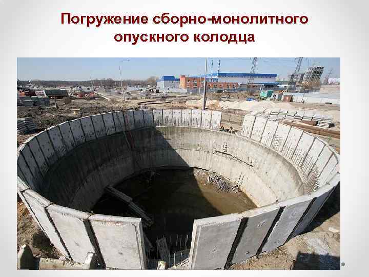 Погружение сборно-монолитного опускного колодца 