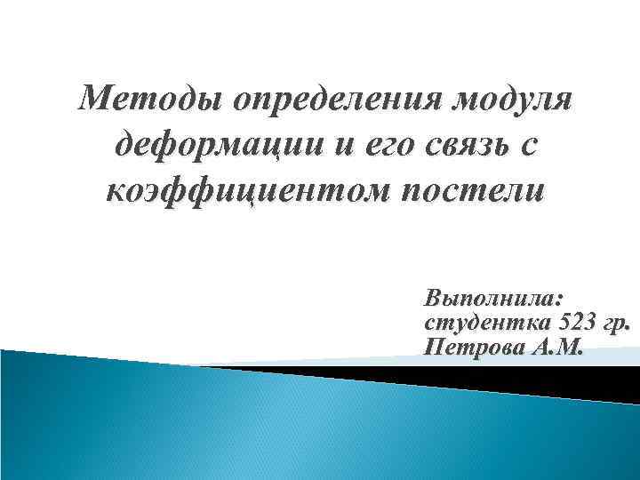 Методы определения модуля деформации и его связь с коэффициентом постели Выполнила: студентка 523 гр.