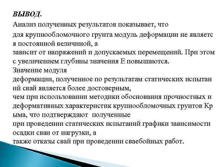 ВЫВОД. Анализ полученных результатов показывает, что для крупнообломочного грунта модуль деформации не являетс я