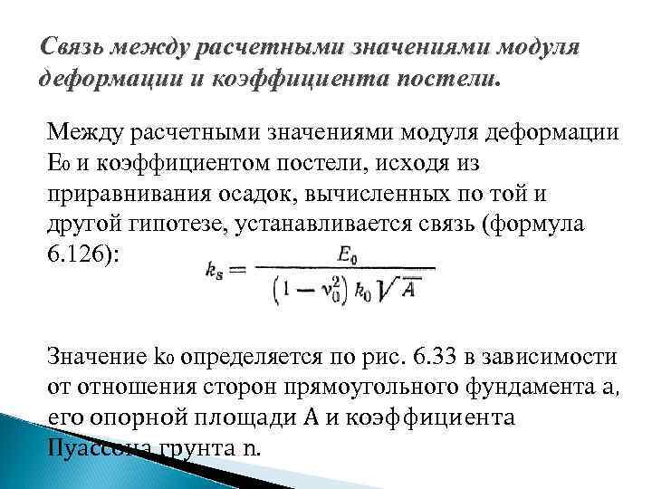 Связь между расчетными значениями модуля деформации и коэффициента постели. Между расчетными значениями модуля деформации