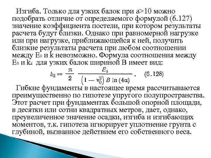 Изгиба. Только для узких балок при a>10 можно подобрать отличие от определяемого формулой (6.
