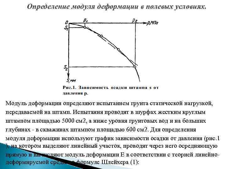 Определение модуля деформации в полевых условиях. Модуль деформации определяют испытанием грунта статической нагрузкой, передаваемой