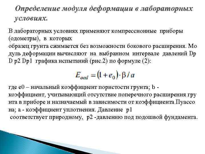 Модуль деформации грунта. Компрессионный модуль деформации формула. Компрессионный модуль деформации определяется по формуле. Модуль деформации по компрессионным испытаниям. Компрессионный модуль деформации грунтов определяется по формуле:.