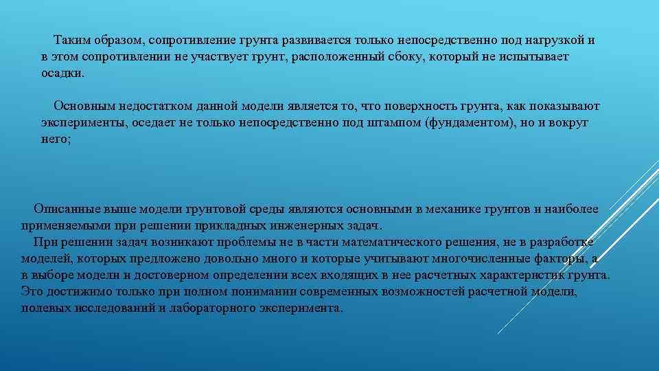 Таким образом, сопротивление грунта развивается только непосредственно под нагрузкой и в этом сопротивлении не