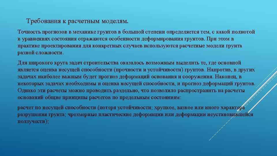  Требования к расчетным моделям. Точность прогнозов в механике грунтов в большой степени определяется