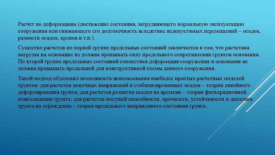 Расчет по деформациям (достижение состояния, затрудняющего нормальную эксплуатацию сооружения или снижающего долговечность вследствие недопустимых