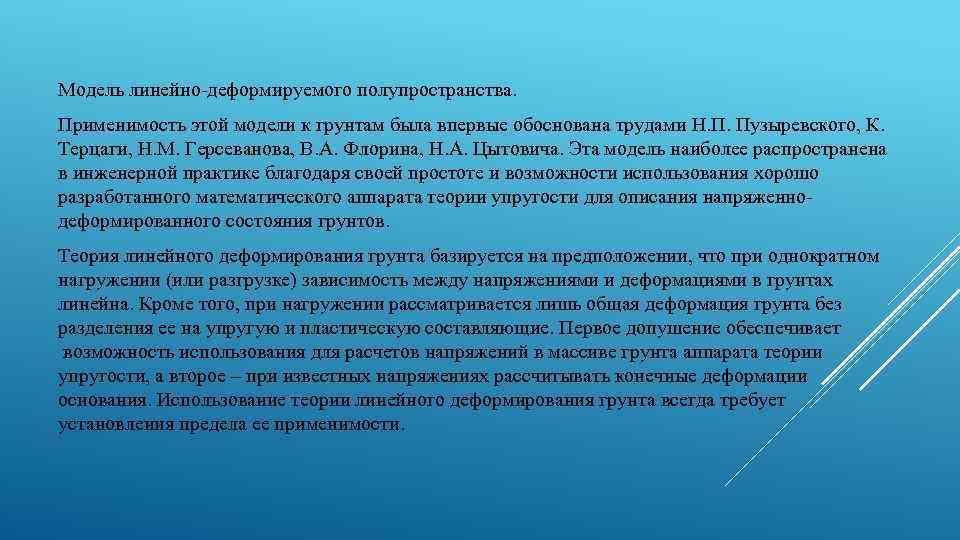 Модель линейно-деформируемого полупространства. Применимость этой модели к грунтам была впервые обоснована трудами Н. П.