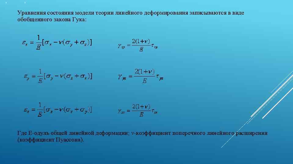  ; , Уравнения состояния модели теории линейного деформирования записываются в виде обобщенного закона