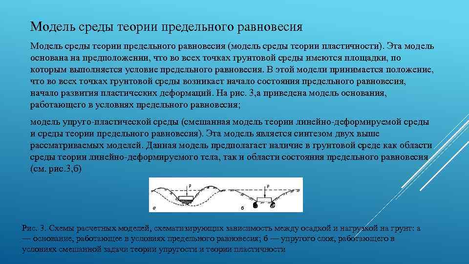 Модель среды теории предельного равновесия (модель среды теории пластичности). Эта модель основана на предположении,