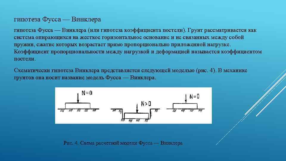 гипотеза Фусса — Винклера (или гипотеза коэффициента постели). Грунт рассматривается как система опирающихся на