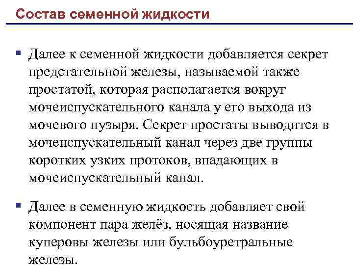 Функции семенной жидкости. Состав семенной жидкости. Семенная жидкость выполняет функцию. В состав семенной жидкости входят компоненты. Отток семенной жидкости.