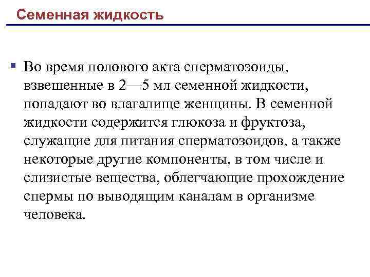 Семенная жидкость § Во время полового акта сперматозоиды, взвешенные в 2— 5 мл семенной